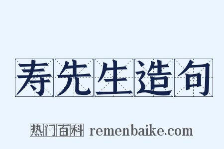 寿先生造句是什么意思的图片